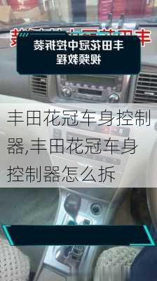 丰田花冠车身控制器,丰田花冠车身控制器怎么拆