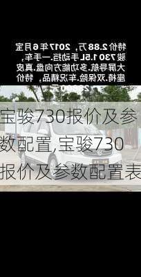 宝骏730报价及参数配置,宝骏730报价及参数配置表