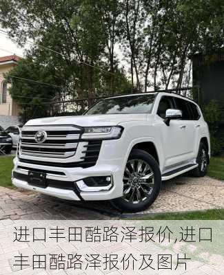 进口丰田酷路泽报价,进口丰田酷路泽报价及图片