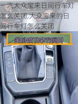 一汽大众宝来日间行车灯怎么关闭,大众宝来的日间行车灯怎么关闭