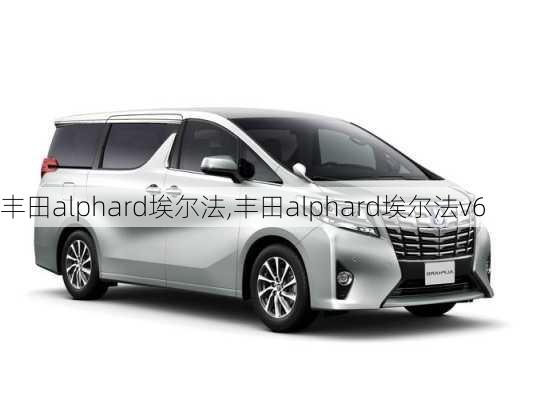 丰田alphard埃尔法,丰田alphard埃尔法v6