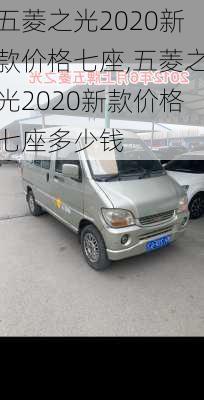 五菱之光2020新款价格七座,五菱之光2020新款价格七座多少钱