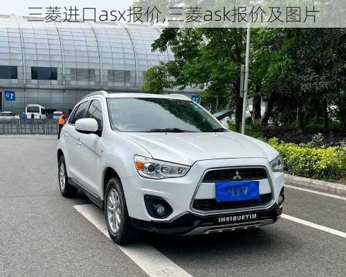 三菱进口asx报价,三菱ask报价及图片