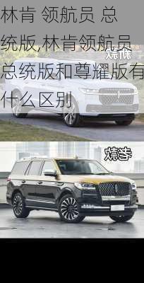 林肯 领航员 总统版,林肯领航员总统版和尊耀版有什么区别