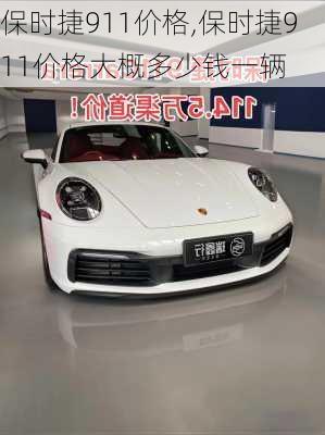 保时捷911价格,保时捷911价格大概多少钱一辆