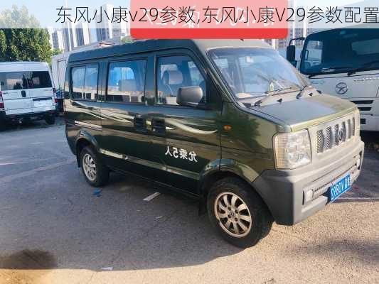 东风小康v29参数,东风小康V29参数配置