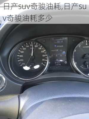 日产suv奇骏油耗,日产suv奇骏油耗多少