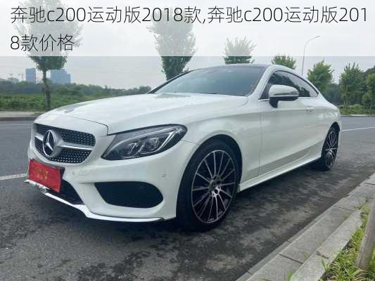 奔驰c200运动版2018款,奔驰c200运动版2018款价格