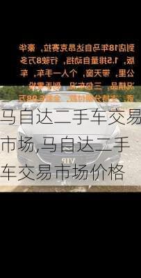 马自达二手车交易市场,马自达二手车交易市场价格