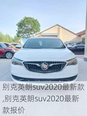 别克英朗suv2020最新款,别克英朗suv2020最新款报价