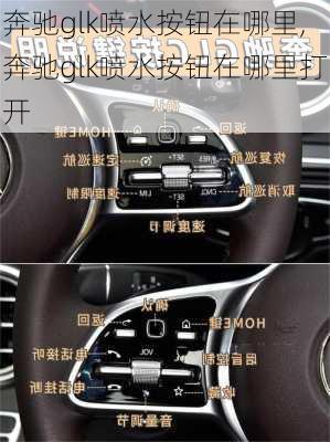 奔驰glk喷水按钮在哪里,奔驰glk喷水按钮在哪里打开