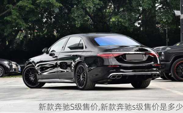 新款奔驰S级售价,新款奔驰s级售价是多少