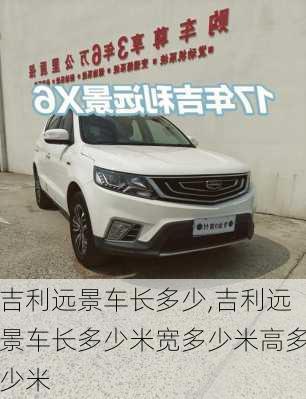吉利远景车长多少,吉利远景车长多少米宽多少米高多少米