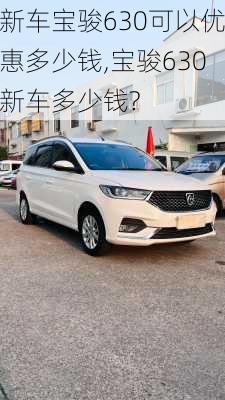 新车宝骏630可以优惠多少钱,宝骏630新车多少钱?