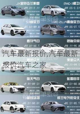 汽车最新报价,汽车最新报价汽车之家