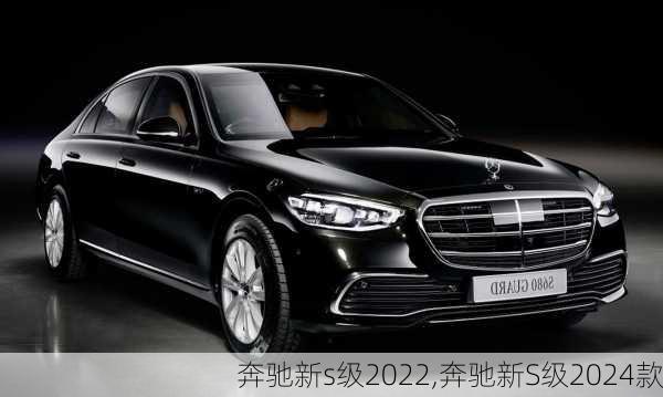 奔驰新s级2022,奔驰新S级2024款