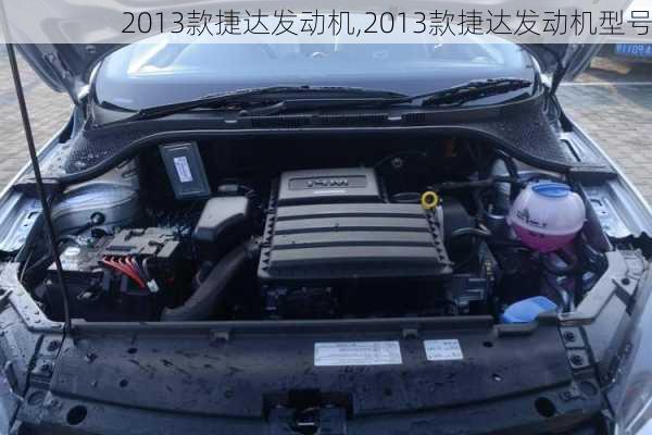 2013款捷达发动机,2013款捷达发动机型号