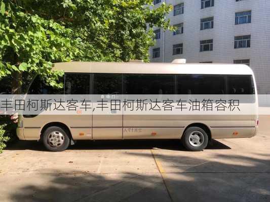 丰田柯斯达客车,丰田柯斯达客车油箱容积