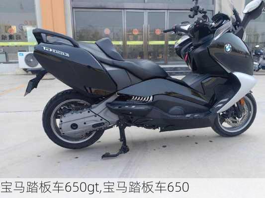 宝马踏板车650gt,宝马踏板车650