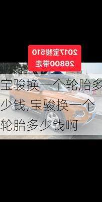 宝骏换一个轮胎多少钱,宝骏换一个轮胎多少钱啊