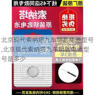 北京现代索纳塔九车钥匙电池型号,北京现代索纳塔九车钥匙电池型号是多少