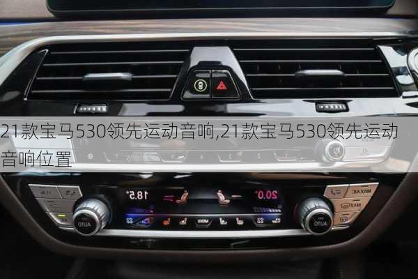 21款宝马530领先运动音响,21款宝马530领先运动音响位置