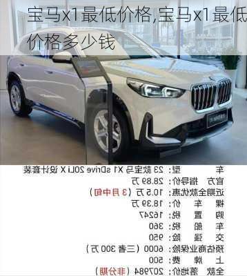 宝马x1最低价格,宝马x1最低价格多少钱