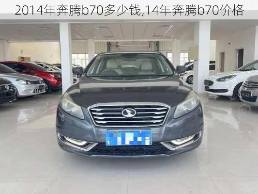 2014年奔腾b70多少钱,14年奔腾b70价格