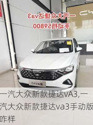 一汽大众新款捷达vA3,一汽大众新款捷达va3手动版咋样