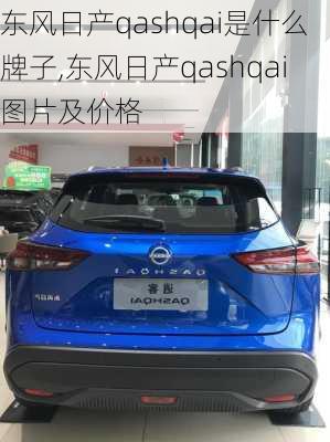 东风日产qashqai是什么牌子,东风日产qashqai图片及价格