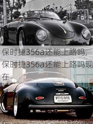 保时捷356a还能上路吗,保时捷356a还能上路吗现在