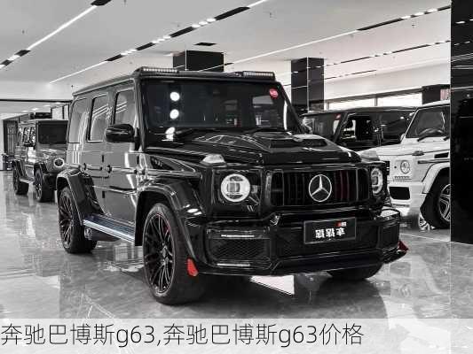 奔驰巴博斯g63,奔驰巴博斯g63价格
