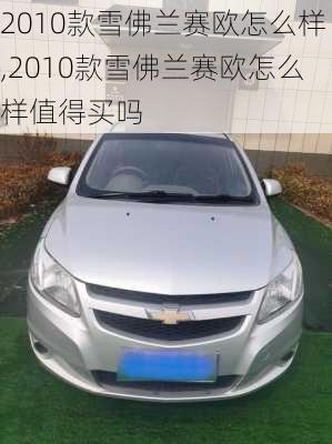 2010款雪佛兰赛欧怎么样,2010款雪佛兰赛欧怎么样值得买吗