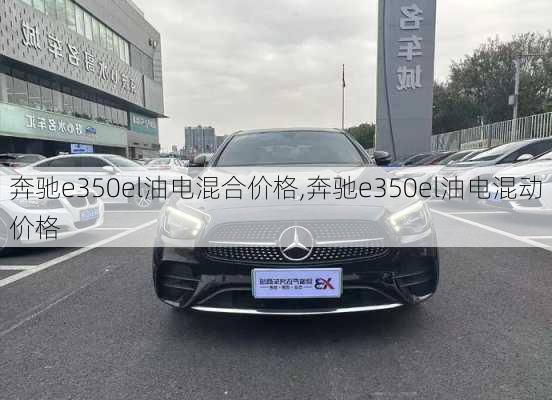 奔驰e350el油电混合价格,奔驰e350el油电混动价格