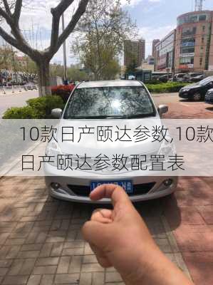 10款日产颐达参数,10款日产颐达参数配置表