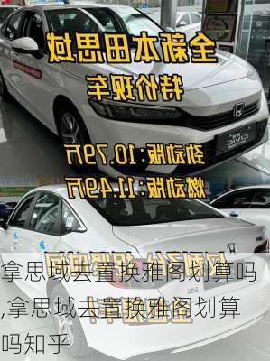 拿思域去置换雅阁划算吗,拿思域去置换雅阁划算吗知乎