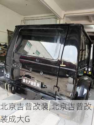 北京吉普改装,北京吉普改装成大G