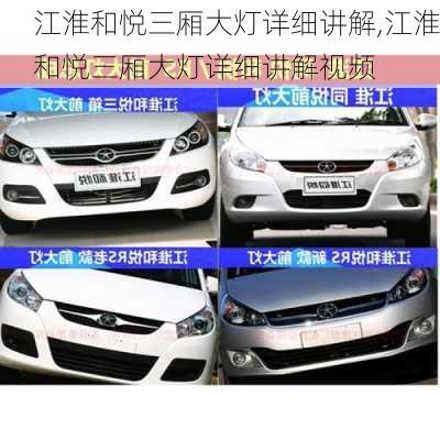 江淮和悦三厢大灯详细讲解,江淮和悦三厢大灯详细讲解视频