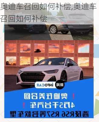 奥迪车召回如何补偿,奥迪车召回如何补偿