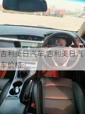 吉利美日汽车,吉利美日汽车价格