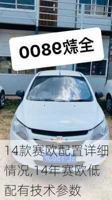 14款赛欧配置详细情况,14年赛欧低配有技术参数