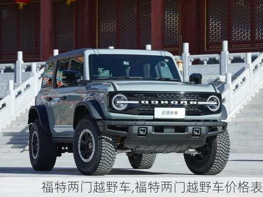 福特两门越野车,福特两门越野车价格表