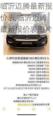 临沂迈腾最新报价表,临沂迈腾最新报价表图片
