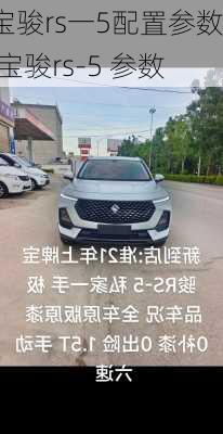 宝骏rs一5配置参数,宝骏rs-5 参数