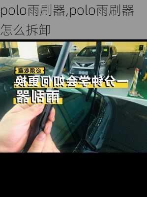 polo雨刷器,polo雨刷器怎么拆卸