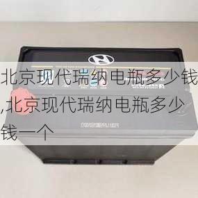 北京现代瑞纳电瓶多少钱,北京现代瑞纳电瓶多少钱一个