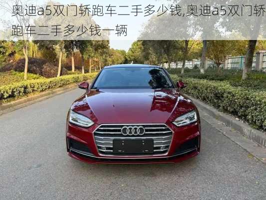 奥迪a5双门轿跑车二手多少钱,奥迪a5双门轿跑车二手多少钱一辆