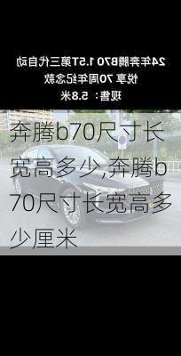 奔腾b70尺寸长宽高多少,奔腾b70尺寸长宽高多少厘米