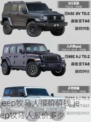 jeep牧马人报价价钱,jeep牧马人报价多少