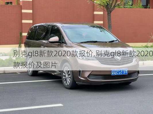 别克gl8新款2020款报价,别克gl8新款2020款报价及图片